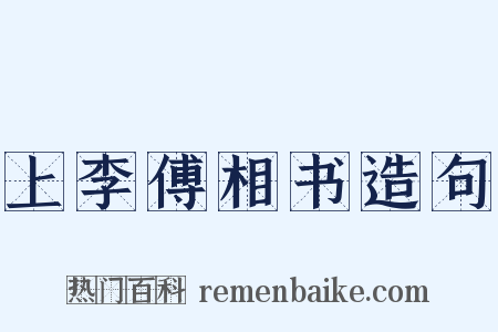 上李傅相书造句是什么意思的图片